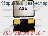 Кварцевый резонатор ASE-12.000MHZ-LC-T фотография 3.
