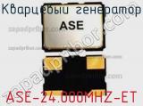 Кварцевый генератор ASE-24.000MHZ-ET фотография 2.