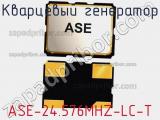 Кварцевый генератор ASE-24.576MHZ-LC-T фотография 2.