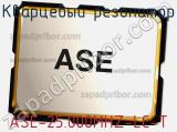 Кварцевый резонатор ASE-25.000MHZ-LC-T фотография 2.