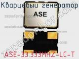 Кварцевый генератор ASE-33.333MHZ-LC-T 