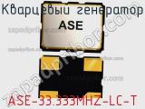 Кварцевый генератор ASE-33.333MHZ-LC-T фотография 3.
