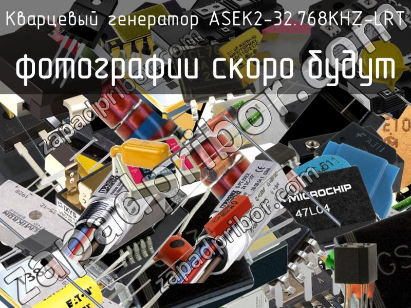 Кварцевый генератор ASEK2-32.768KHZ-LRT фотография.