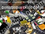 Кварцевый генератор ASEMB-8.000MHZ-LC-T 