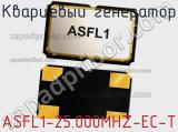 Кварцевый генератор ASFL1-25.000MHZ-EC-T фотография 2.