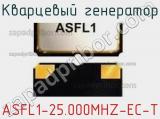 Кварцевый генератор ASFL1-25.000MHZ-EC-T фотография 3.