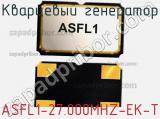 Кварцевый генератор ASFL1-27.000MHZ-EK-T фотография 2.