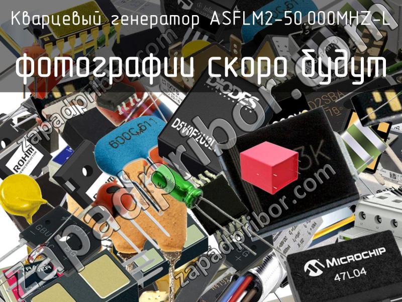 Кварцевый генератор ASFLM2-50.000MHZ-L фотография.