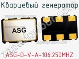 Кварцевый генератор ASG-D-V-A-106.250MHZ 