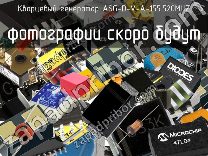 Кварцевый генератор ASG-D-V-A-155.520MHZ фотография.