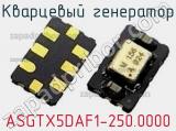 Кварцевый генератор ASGTX5DAF1-250.0000 фотография 2.