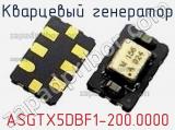 Кварцевый генератор ASGTX5DBF1-200.0000 фотография 2.
