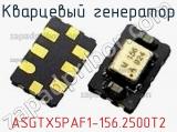 Кварцевый генератор ASGTX5PAF1-156.2500T2 фотография 2.