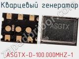 Кварцевый генератор ASGTX-D-100.000MHZ-1 фотография 2.