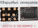 Кварцевый генератор ASGTX-D-500.000MHZ-1 фотография 2.