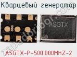 Кварцевый генератор ASGTX-P-500.000MHZ-2 фотография 2.