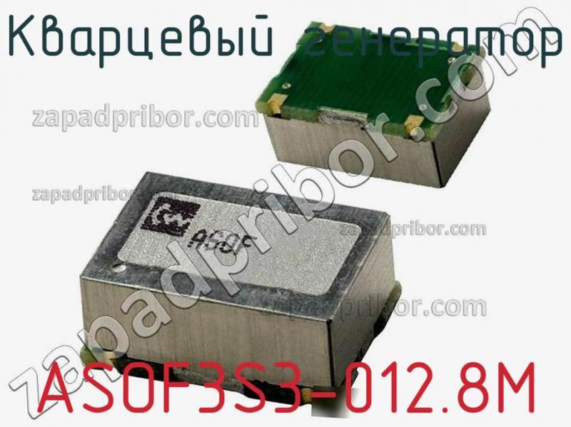 Кварцевый генератор ASOF3S3-012.8M фотография.