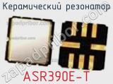 Керамический резонатор ASR390E-T 