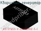 Кварцевый генератор AST3TQ53-V-20.000MHZ-5-C фотография 2.