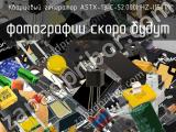 Кварцевый генератор ASTX-13-C-52.000MHZ-I15-T 