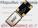 Кварцевый генератор ASV-150.000MHZ-EC-T фотография 2.