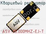 Кварцевый резонатор ASV-25.000MHZ-EJ-T фотография 2.