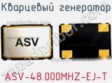 Кварцевый генератор ASV-48.000MHZ-EJ-T