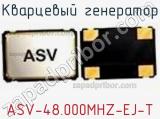 Кварцевый генератор ASV-48.000MHZ-EJ-T фотография 2.
