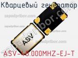 Кварцевый генератор ASV-48.000MHZ-EJ-T фотография 3.