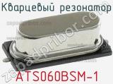 Кварцевый резонатор ATS060BSM-1