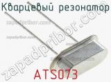 Кварцевый резонатор ATS073