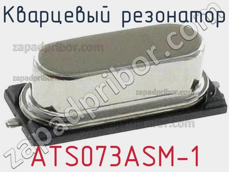Кварцевый резонатор ATS073ASM-1 фотография.
