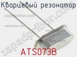 Кварцевый резонатор ATS073B