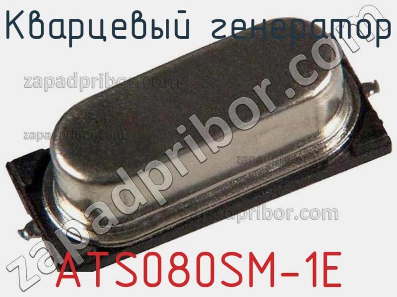 Кварцевый генератор ATS080SM-1E фотография.