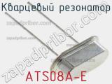 Кварцевый резонатор ATS08A-E 