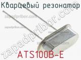 Кварцевый резонатор ATS100B-E 