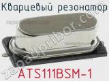 Кварцевый резонатор ATS111BSM-1