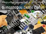 Кварцевый резонатор ATS111CSM-1E 