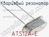 Кварцевый резонатор ATS12A-E 