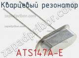 Кварцевый резонатор ATS147A-E 