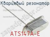 Кварцевый резонатор ATS147A-E