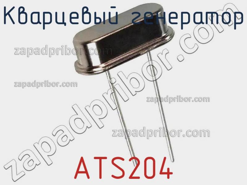Кварцевый генератор ATS204 фотография.