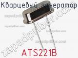 Кварцевый генератор ATS221B 