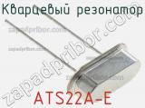 Кварцевый резонатор ATS22A-E 