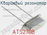 Кварцевый резонатор ATS270B