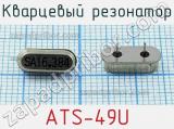 Кварцевый резонатор ATS-49U 