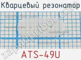Кварцевый резонатор ATS-49U фотография 3.