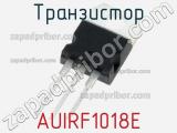 Транзистор AUIRF1018E 