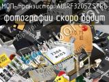 МОП-транзистор AUIRF3205ZSTRL 