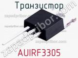 Транзистор AUIRF3305 